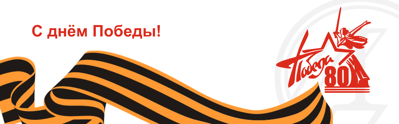 С Днем Великой Победы! С Днем Великой Победы!