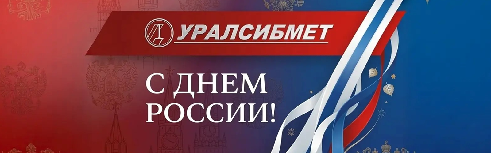 День России! День России!